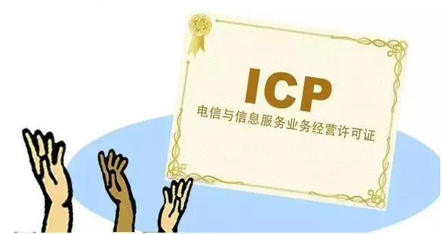 北安ICP许可证